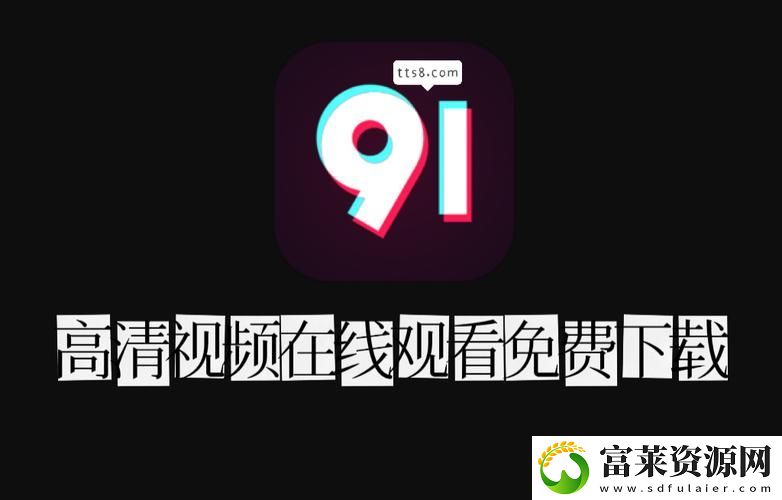 91短视频安装软件