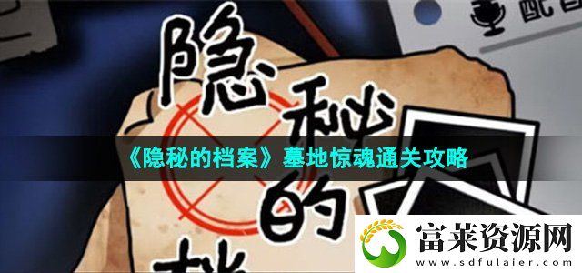隐秘的档案墓地惊魂怎么过
