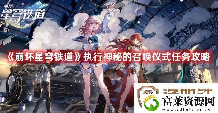 崩坏星穹铁道执行神秘的召唤仪式任务攻略