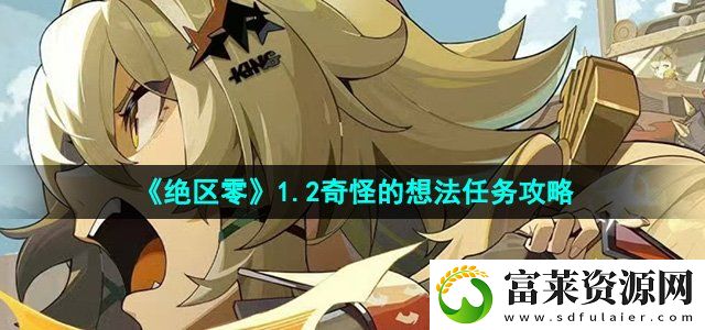 绝区零奇怪的想法任务怎么做