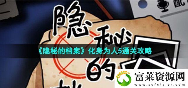 隐秘的档案化身为人5怎么过