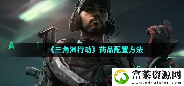 三角洲行动药品怎么配置