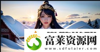 为何xxx与xx日本之间的汉字文化联系如此紧密软件教程玩法