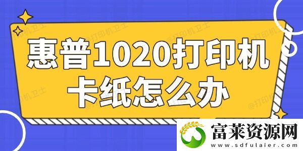 惠普1020打印机卡纸怎么办