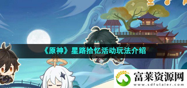 原神星路拾忆活动怎么玩