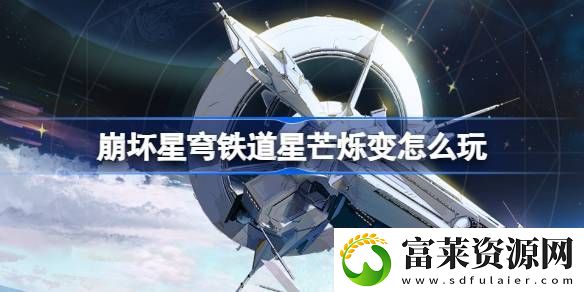 崩坏星穹铁道星芒烁变怎么玩
