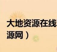探索“大地资源二中文在线播放官网”的无限可能