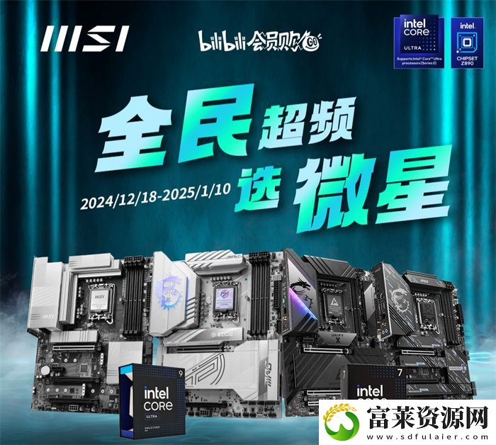 微星主板联合Bilibili开启全民超频活动