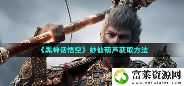 黑神话悟空妙仙葫芦怎么获得