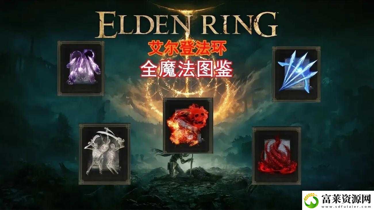 艾尔登法环魔法推荐大揭秘哪些魔法值得重点关注