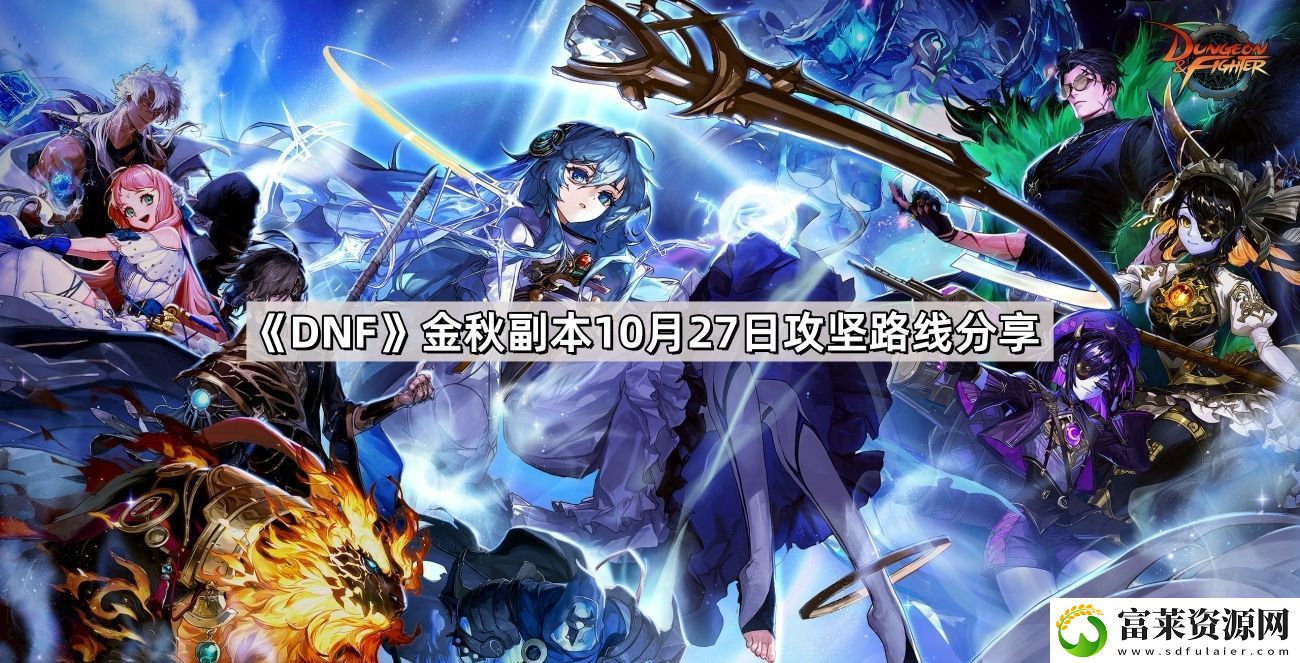 DNF金秋副本10月27日攻坚路线是什么