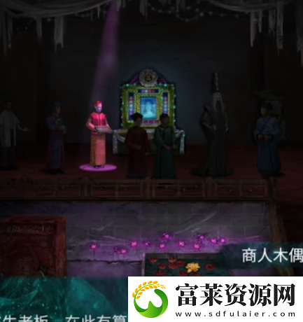 纸嫁衣7第四章怎么过