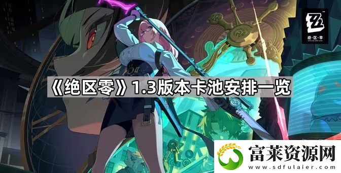 绝区零1.3版本卡池有什么