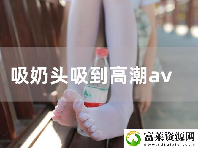 厨房里两只奶头被吸肿