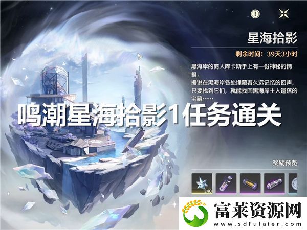 鸣潮星海拾影1任务攻略与通关技巧分享