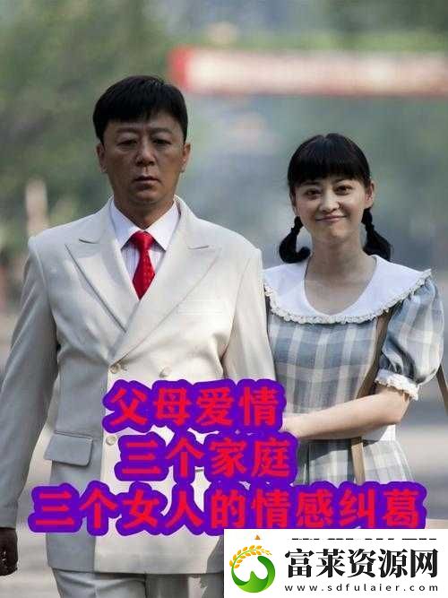 爸爸与我和佳佳的婚姻生活