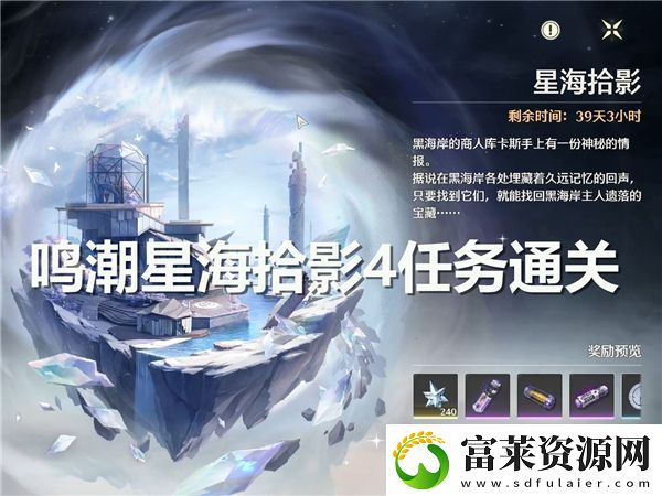 鸣潮星海拾影第四任务精彩通关攻略与心得分享