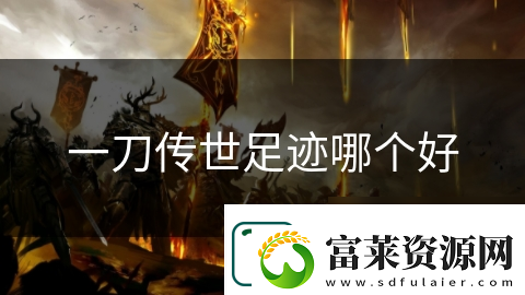 一刀传世足迹哪个好