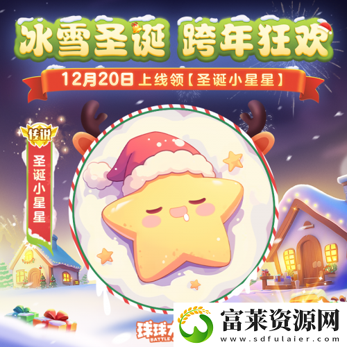 球球大作战跨年狂欢！上线领圣诞限定皮肤