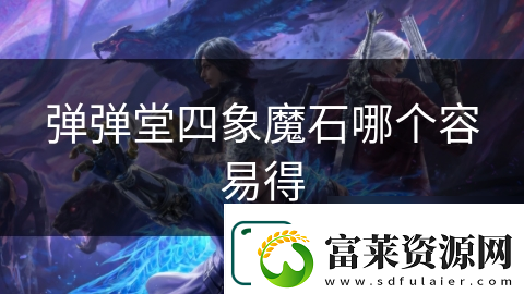 弹弹堂四象魔石哪个容易得