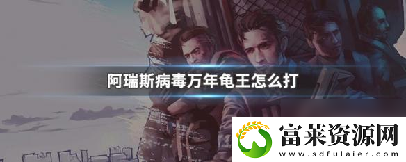 阿瑞斯病毒怎么打万年龟王