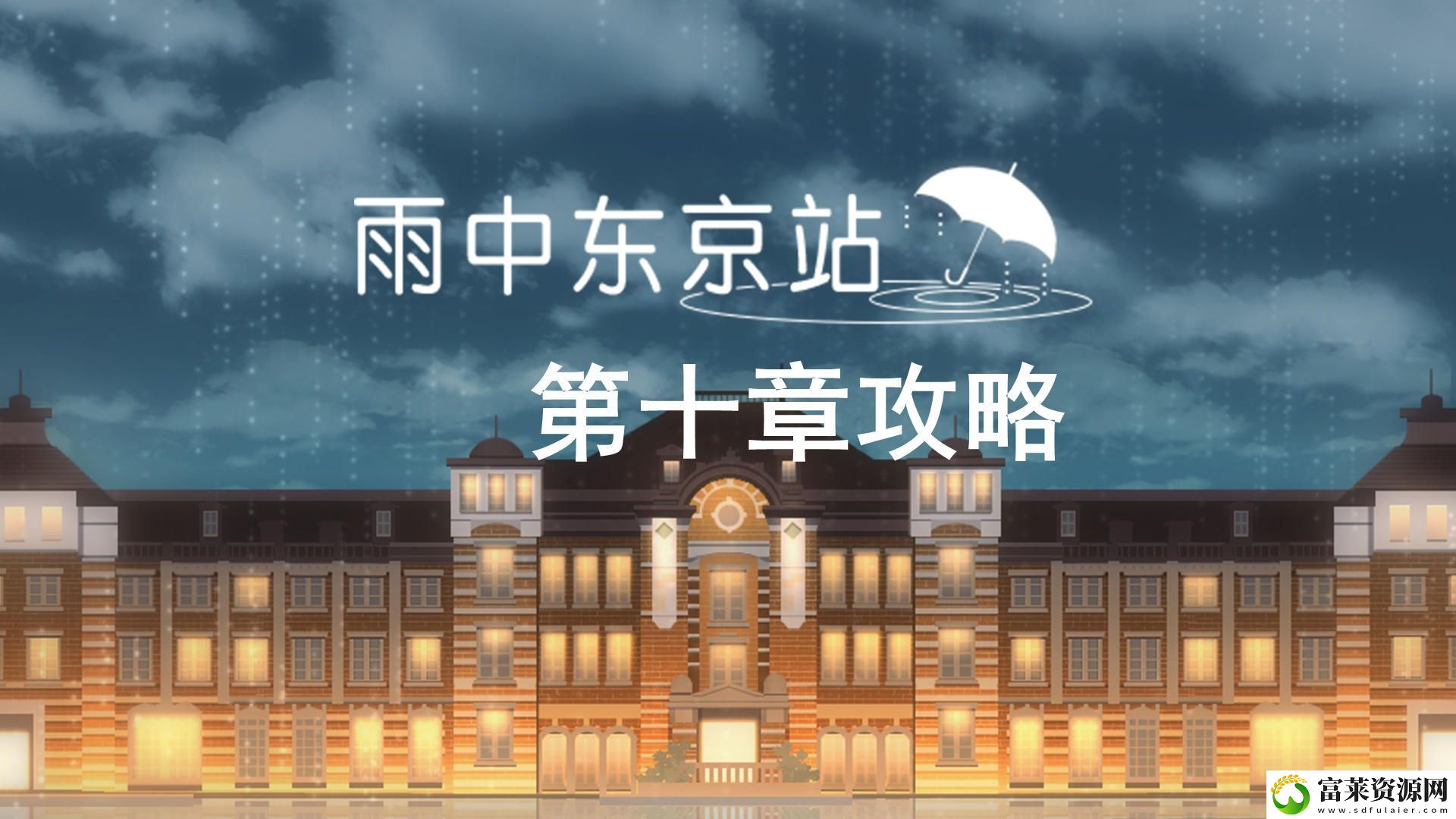 雨中东京站第十关通关攻略