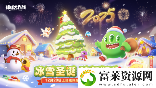 球球大作战跨年狂欢！上线领圣诞限定皮肤