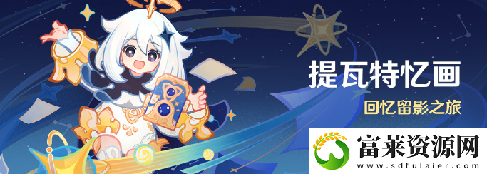 原神提瓦特忆画活动怎么玩