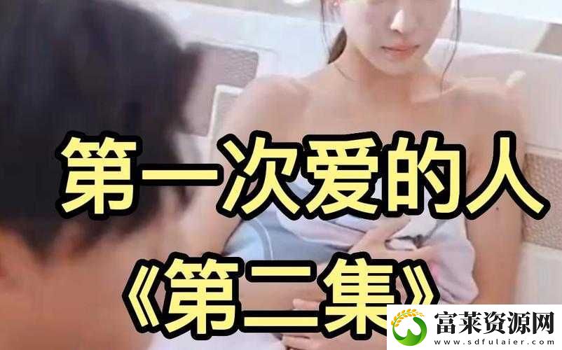 第一次爱的人第