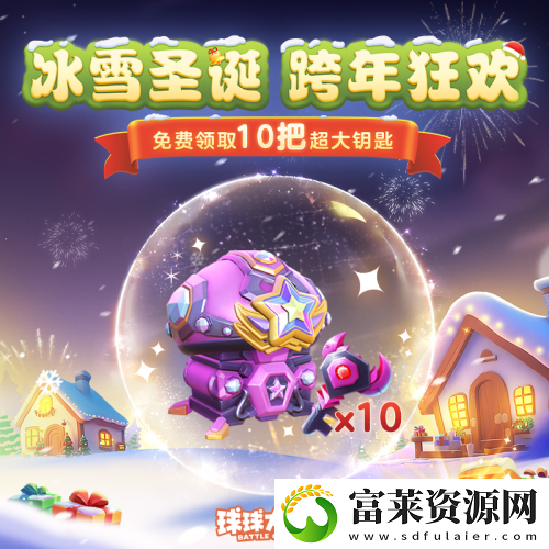 球球大作战跨年狂欢！上线领圣诞限定皮肤