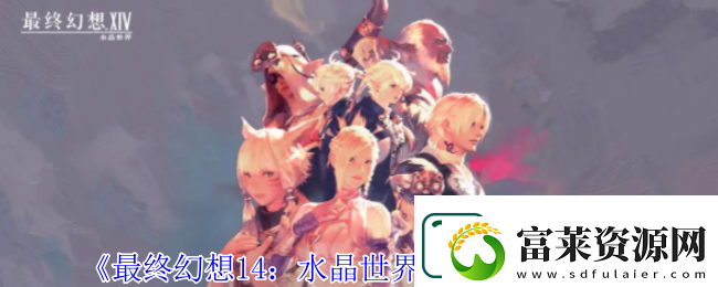 最终幻想14