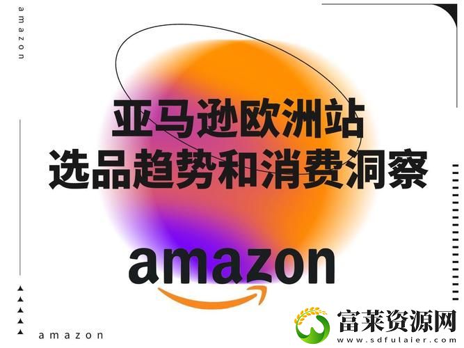 2023年Amazon欧洲站