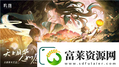鸣潮辉茧军势怎么走