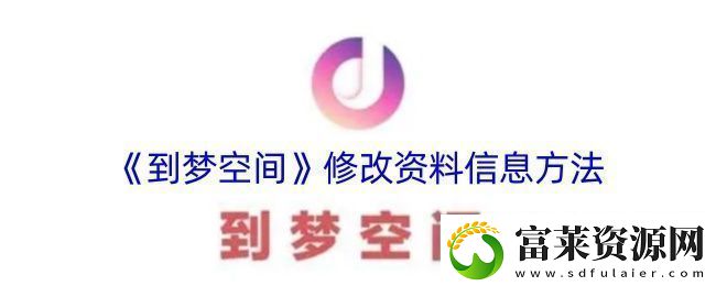 到梦空间怎么修改信息