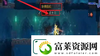 重生细胞武士刀怎么获得