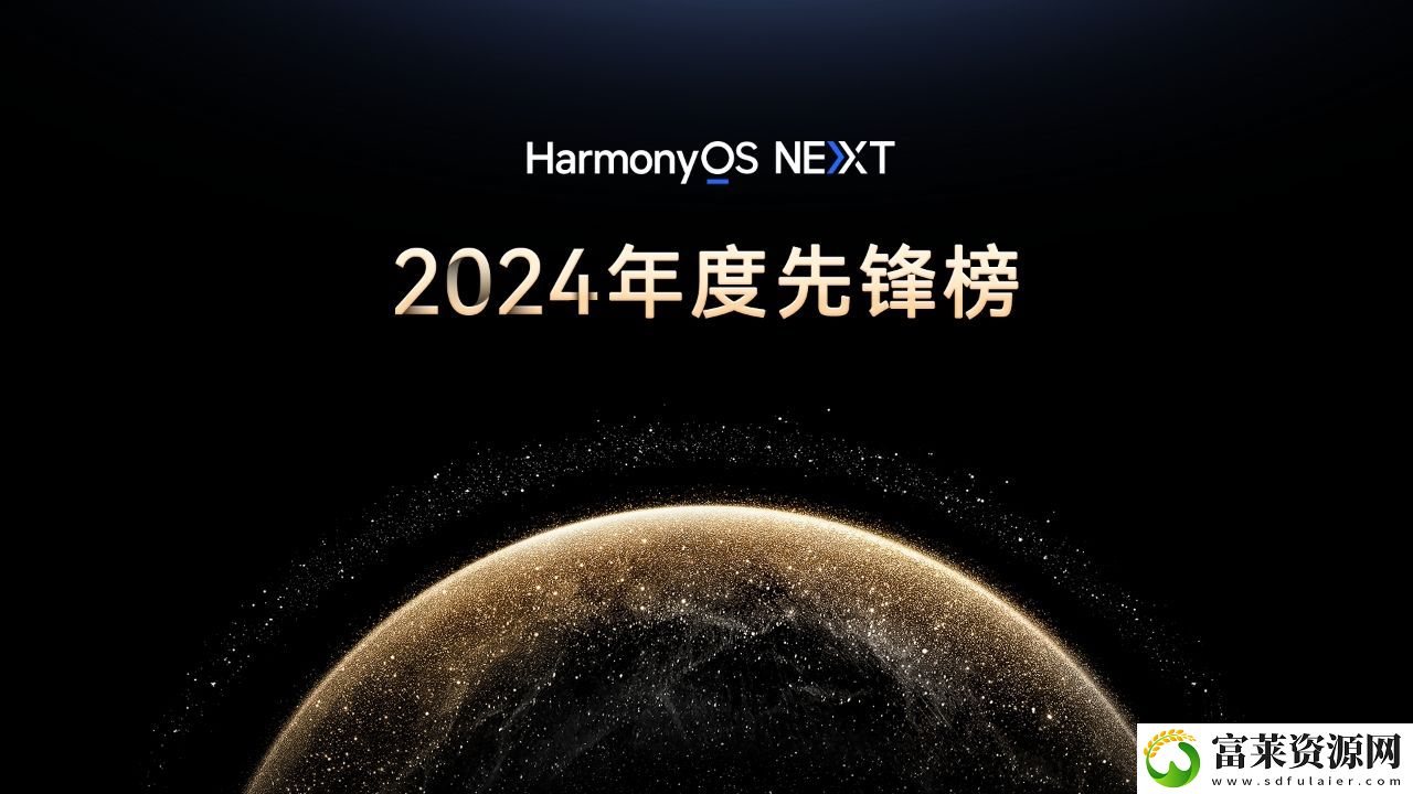原生鸿蒙2024年度先锋榜