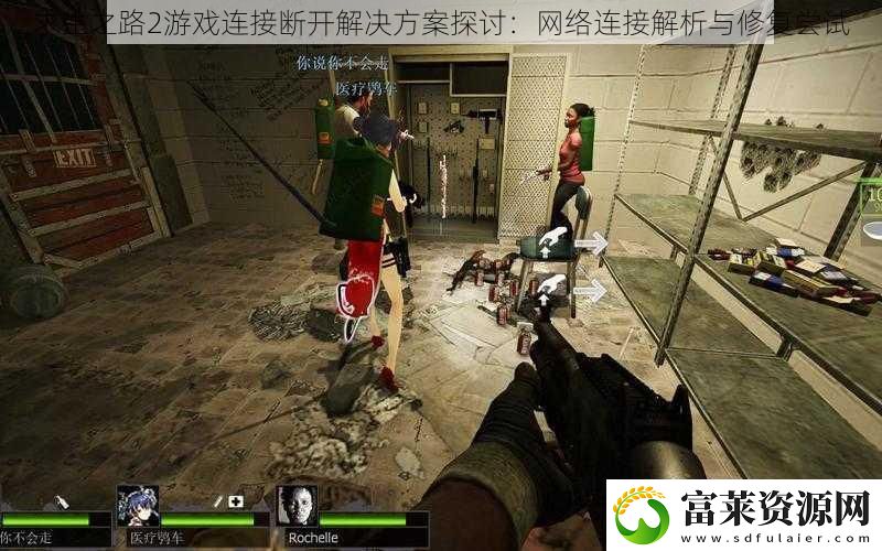 求生之路2游戏连接断开解决方案探讨