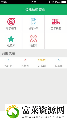 二建题库免费版