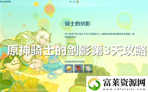 原神骑士的剑影第三天的挑战攻略与注意事项