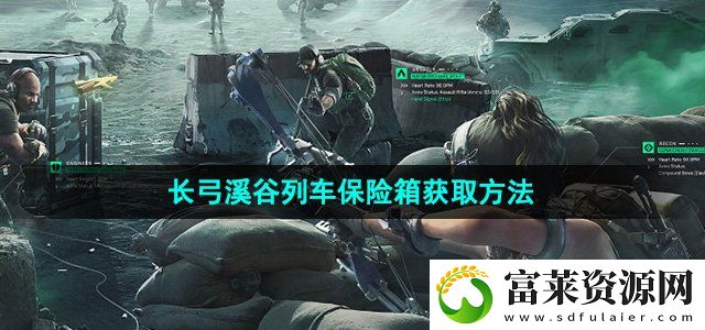 三角洲行动长弓溪谷列车保险箱怎么获得