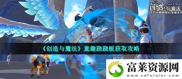 创造与魔法童趣跷跷板怎么获得