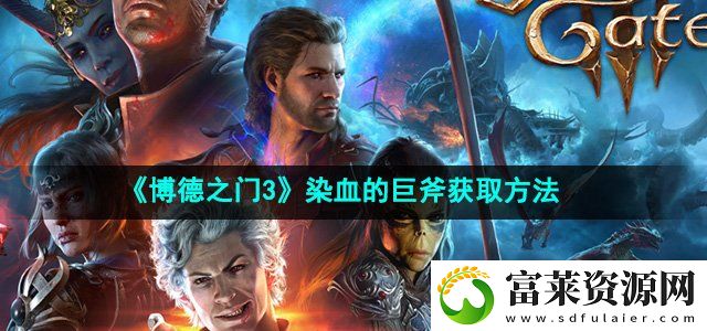 博德之门3染血的巨斧怎么获得