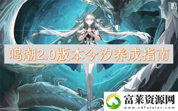 鸣潮2.0版本今汐养成指南