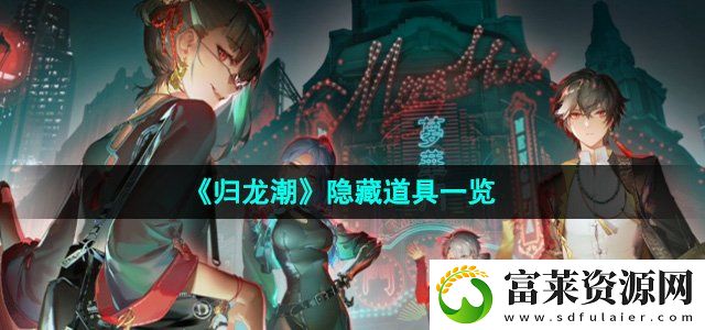 归龙潮隐藏道具有哪些
