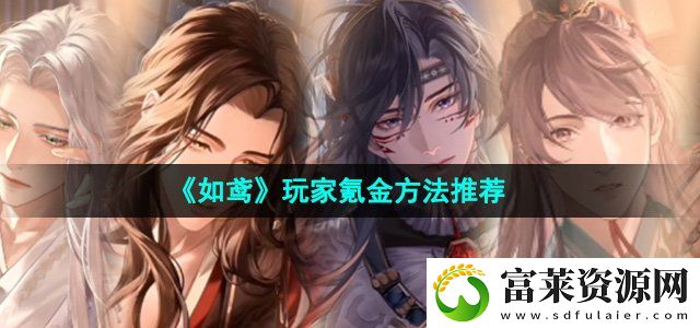 如鸢怎么氪金