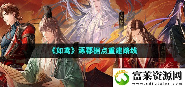 如鸢涿郡据点怎么重建