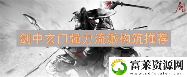 剑中玄门强力流派构筑推荐