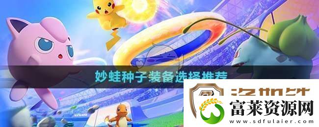 宝可梦大集结妙蛙种子装备怎么选