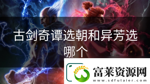 古剑奇谭选朝和异芳选哪个