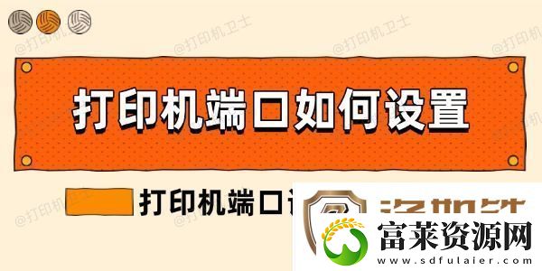 打印机端口如何设置